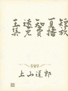 王远知夏短剧全集免费播放