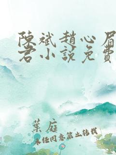 陈斌赵心眉高婉君小说免费阅读