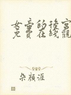 女帝的后宫漫画免费在线观看