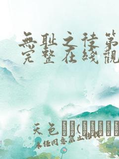 无耻之徒第八季完整在线观看