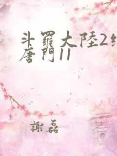 斗罗大陆2绝世唐门11