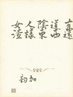 女人阴道有豆腐渣样东西还很痒