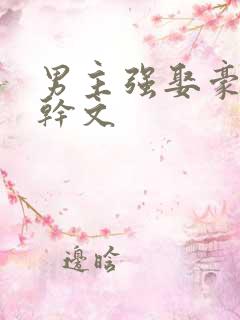 男主强娶豪夺高干文