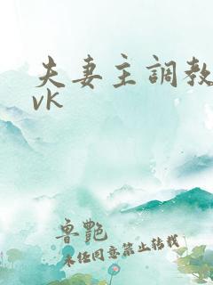 夫妻主调教贱奴vk
