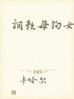 调教母狗女朋友