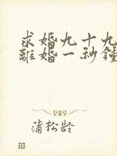 求婚九十九次,离婚一秒钟,我准备离婚