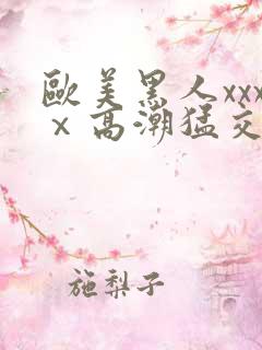 欧美黑人xxxⅹ高潮猛交