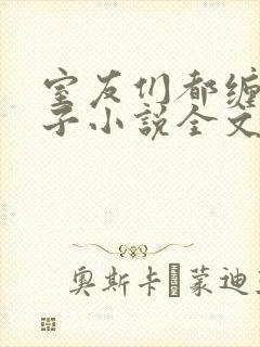 室友们都缠他身子小说全文