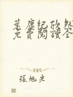 叶尘纪欣然小说免费阅读全文无弹窗