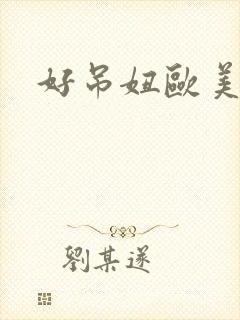 好吊妞欧美在线