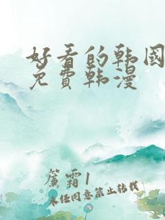 好看的韩国漫画免费韩漫