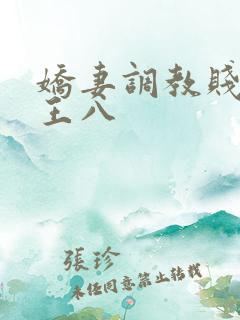娇妻调教贱绿奴王八