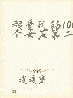 超爱我的100个女友第二季