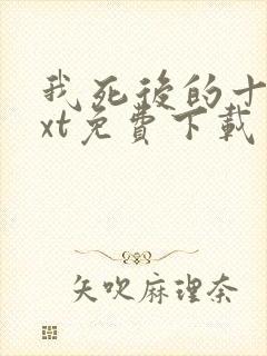 我死后的十年txt免费下载