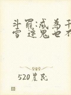 斗罗:成为千仞雪 连鬼也不知道