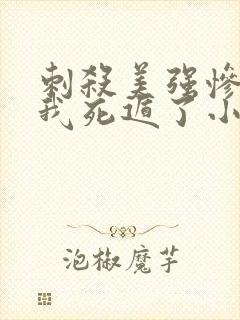 刺杀美强惨失败我死遁了小说免费阅读