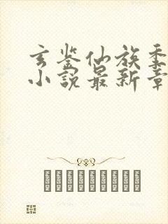 玄鉴仙族季越人小说最新章节精校版