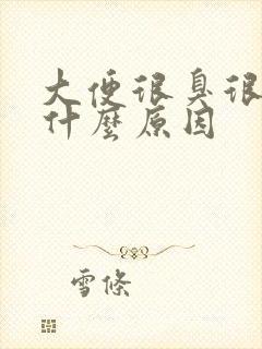 大便很臭很臭是什么原因