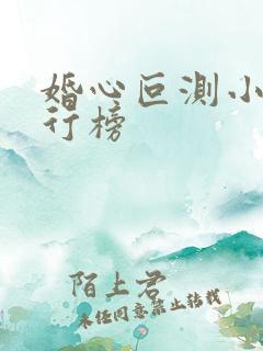 婚心叵测小说排行榜