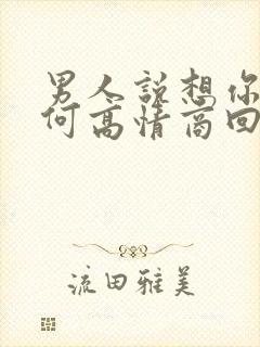 男人说想你了如何高情商回复