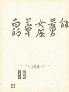 白羊女最能拿住的星座男