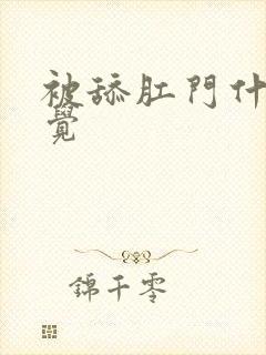 被舔肛门什么感觉