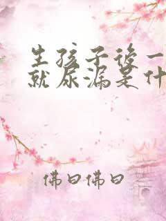 生孩子后一咳嗽就尿漏是什么原因