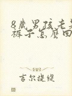 8岁男孩老是尿裤子怎么回事