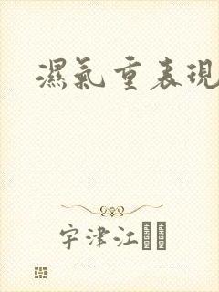 湿气重表现症状