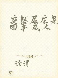 突然尿床是怎么回事 成人