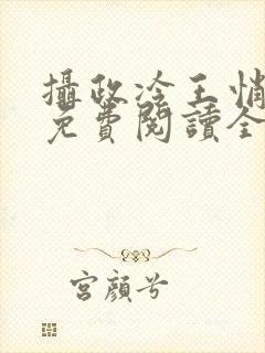 摄政冷王悄医妃免费阅读全文