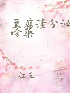 豆腐渣分泌物买啥药