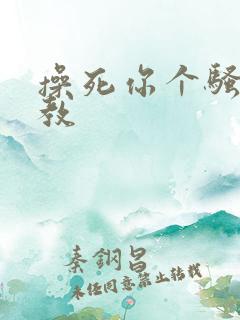 操死你个骚货调教