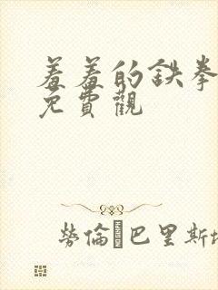 羞羞的铁拳漫画免费观