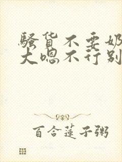 骚货不要奶子好大嗯不行别撕开