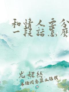 和情人要分手的一段话怎么说