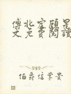 傅北宸顾星念全文免费阅读