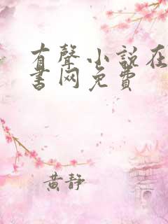 有声小说在线听书网免费