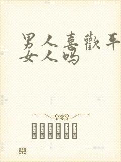 男人喜欢平淡的女人吗