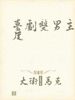 台剧双男主大尺度