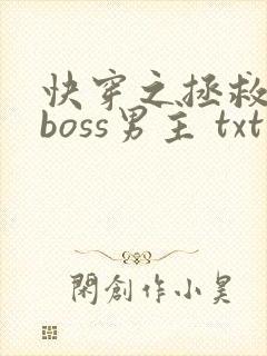 快穿之拯救黑化boss男主 txt