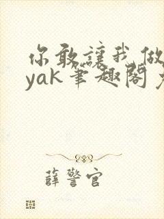 你敢让我做妾byak笔趣阁免费阅读