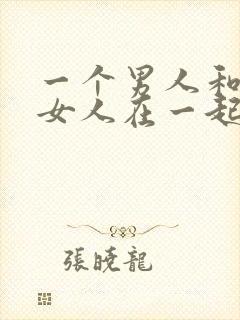 一个男人和一个女人在一起插插插的视频