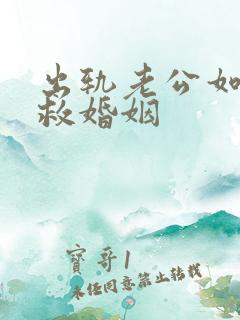 出轨老公如何挽救婚姻