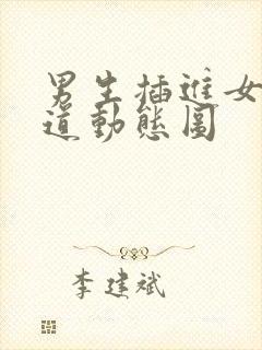 男生插进女生阴道动态图