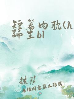 短篇肉耽(h)师生bl