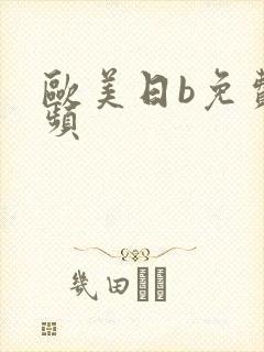 欧美日b免费视频