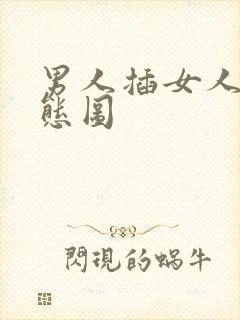 男人插女人下动态图