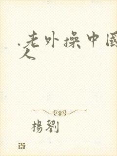 .老外操中国女人