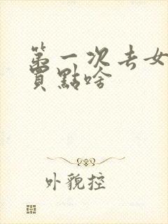 第一次去女方家买点啥